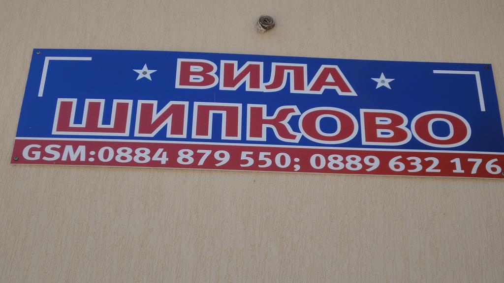 Villa Shipkovo Shipkovo  Eksteriør bilde